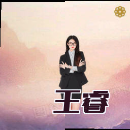 王睿