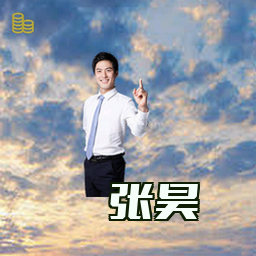 张昊